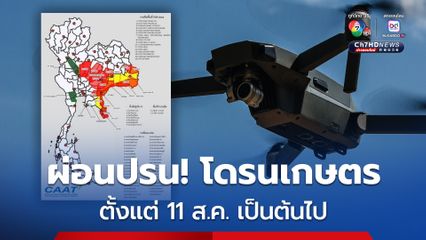 โดรนเกษตร ขึ้นบินได้ตั้งแต่ 11 ส.ค.นี้