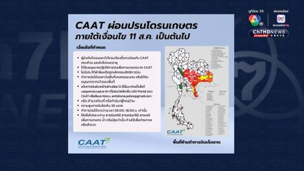 โดรนเกษตร ขึ้นบินได้ตั้งแต่ 11 ส.ค.นี้