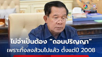 ฮุน เซน ระบุ หลังถูกถอนปริญญา ลั่น ไม่เคยภูมิใจแม้แต่น้อย ไม่จำเป็นต้องถอนปริญญา เพราะทิ้งมันลงส้วมไปแล้ว ตั้งแต่ปี 2008