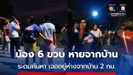 ระดมกำลังหลายฝ่ายกว่า 200 คน ตามหาเด็กพิเศษวัย 6 ขวบ เจ้าหน้าที่ค้นหาน้องเจอ พบนั่งเล่นดิน ห่างจากบ้าน 2 กิโลเมตร