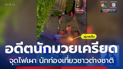 เผาคนกลางเมือง ! อดีตนักมวยเครียด จุดไฟเผา นักท่องเที่ยวชาวต่างชาติ