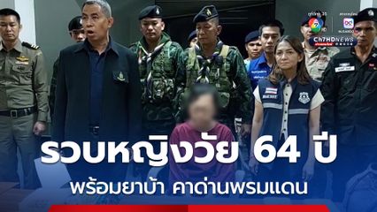 รวบหญิงวัย 64 ปี พร้อมยาบ้า 30,000 เม็ด และยาไอซ์ 1 กก. คาด่านพรมแดน