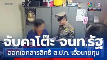 จับคาโต๊ะ จนท.รัฐ ออกเอกสารสิทธิ์ ส.ป.ก. เอื้อนายทุน