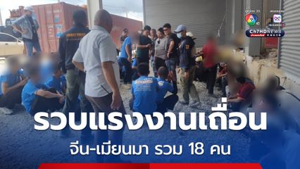 ตำรวจกวาดล้างแรงงานเถื่อนที่ไซต์งานก่อสร้าง ระยอง สัญชาติจีน 8 คน  สัญชาติเมียนมา 10 คน