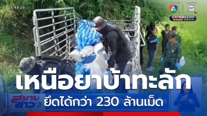ภาคเหนือยาบ้าทะลัก ยึดได้กว่า 230 ล้านเม็ด