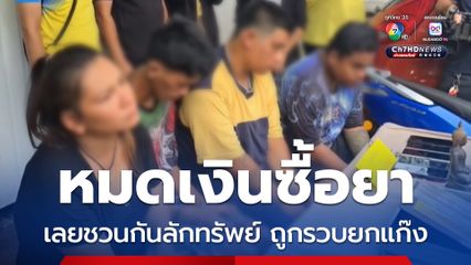 หมดเงินซื้อยาบ้ามาเสพ เลยชวนกันลักทรัพย์ถูกรวบยกแก๊ง