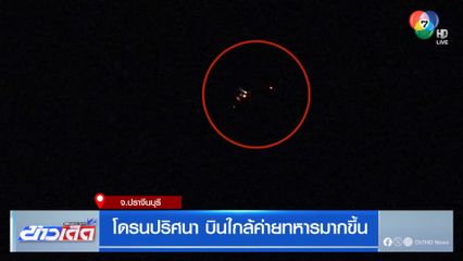 โดรนปริศนา บินใกล้ค่ายทหารมากขึ้น