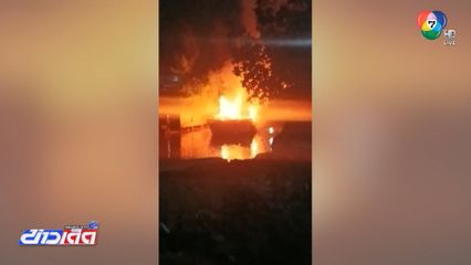 เพลิงไหม้เรือสปีดโบต บาดเจ็บ 1 คน