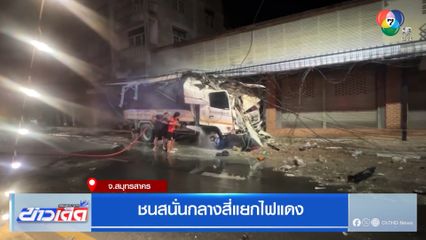 ชนสนั่นกลางสี่แยกไฟแดง