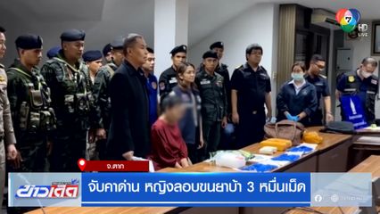 จับคาด่าน หญิงลอบขนยาบ้า 3 หมื่นเม็ด