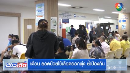 เตือน ยอดป่วยไข้เลือดออกพุ่ง ย้ำป้องกัน