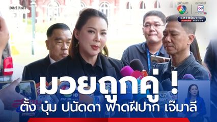 มวยถูกคู่ ! ตั้ง บุ๋ม ปนัดดา ฟาดฝีปาก เจ๊มาลี