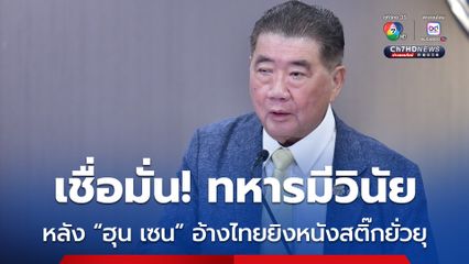 “ภูมิธรรม” เชื่อมั่น ทหารไทยมีวินัย