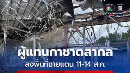 11-14 ส.ค. นี้  กต. เตรียมนำผู้แทนกาชาดสากล ลงพื้นที่ชายแดน