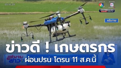 ข่าวดี ! เกษตรกรไทย CAAT ผ่อนปรน โดรน 11 ส.ค.นี้
