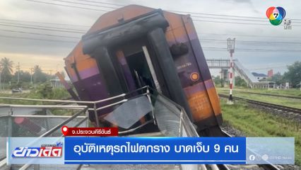 อุบัติเหตุรถไฟตกราง บาดเจ็บ 9 คน