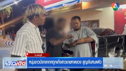 หนุ่มชาวบังกลาเทศถูกแก๊งสาวชายหาดลวง สูญเงินหมดตัว