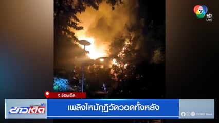 เพลิงไหม้กุฏิวัดวอดทั้งหลัง