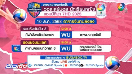 4 โมงตรง พรุ่งนี้ ! กีฬานครนนท์วิทยา 6 vs วิทยาลัยเทคโนโลยีพณิชยการอยุธยา ใครจะคว้าแชมป์วอลเลย์บอลแชมป์กีฬา 7HD