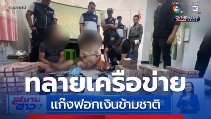 ทลายเครือข่ายแก๊งฟอกเงินข้ามชาติ