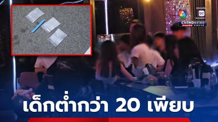 บุกร้านเหล้าเมืองกาญจนบุรี พบเด็กต่ำกว่า 20 เพียบ ยาเสพติดเกลื่อน