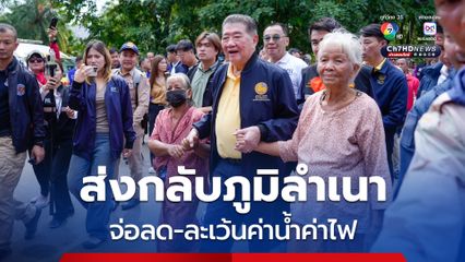 ภูมิธรรม ส่งผู้อพยกกลับภูมิลำเนา พร้อมจ่อลด-ละเว้นค่าน้ำค่าไฟ