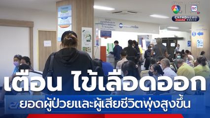 เตือน ยอดป่วยไข้เลือดออกพุ่ง ย้ำป้องกัน