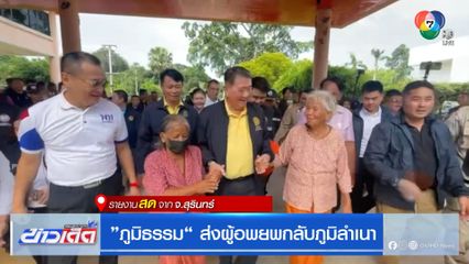 "ภูมิธรรม" ส่งผู้อพยพกลับภูมิลำเนา