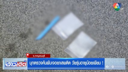 บุกตรวจค้นผับเจอยาเสพติด วัยรุ่นอายุน้อยเพียบ !