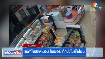 แม่ค้าโพสต์ตามจับ โชเฟอร์แท็กซี่ขโมยไอโฟน