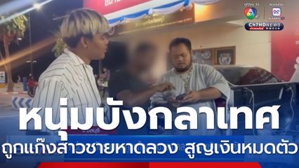 หนุ่มชาวบังกลาเทศถูกแก๊งสาวชายหาดลวง สูญเงินหมดตัว