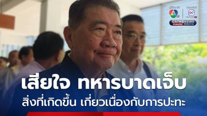 “ภูมิธรรม” เสียใจ 3 ทหารเหยียบทุ่นระเบิด