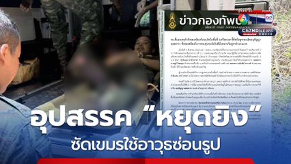 โฆษก ทบ. ซัดกัมพูชาใช้อาวุธซ่อนรูป หลังทหารไทยเหยียบกับระเบิดเจ็บ 3 ชี้เป็นอุปสรรคหยุดยิง-สันติวิธี