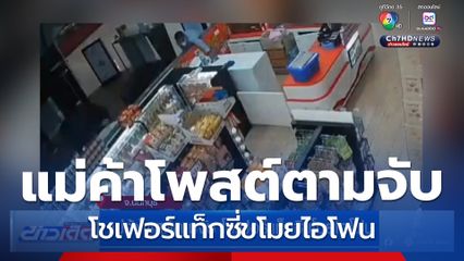 แม่ค้าโพสต์ตามจับ โชเฟอร์แท็กซี่ขโมยไอโฟน