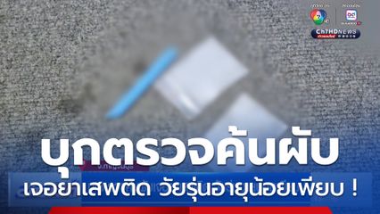 บุกตรวจค้นผับเจอยาเสพติด วัยรุ่นอายุน้อยเพียบ !