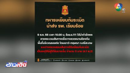 รวมหลักฐานฟ้องโลก "กัมพูชา" วางทุ่นระเบิด