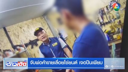 จับพ่อค้าขายเลื่อยโซ่ยนต์ เจอปืนเพียบ