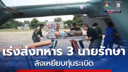 เร่งส่งทหาร 3 นายรักษา หลังเหยียบทุ่นระเบิด