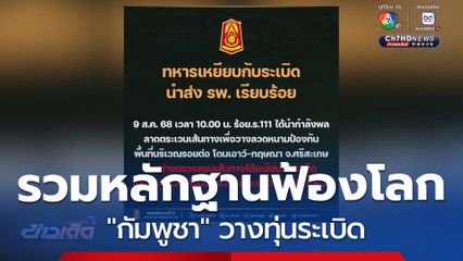 รวมหลักฐานฟ้องโลก "กัมพูชา" วางทุ่นระเบิด