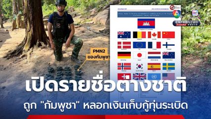 “ทหารไทย” เหยียบทุนระเบิดอีก! ตอกย้ำ “กัมพูชา” หลอกเงินนานาชาติอ้างเก็บกู้ แต่สุดท้ายยังใช้อยู่