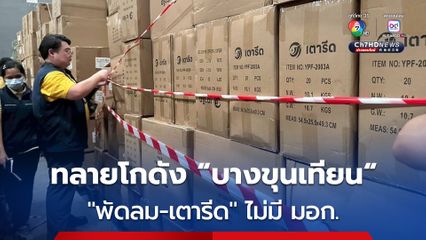 ทีมสุดซอย! ทลายโกดังหลอดไฟและเครื่องใช้ไฟฟ้ารายใหญ่ ไม่มี มอก. ย่านบางขุนเทียน
