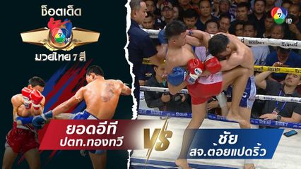 ยอดอีที ปตท.ทองทวี vs ชัย สจ.ต้อยแปดริ้ว | ช็อตเด็ดแม่ไม้มวยไทย 7 สี