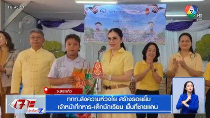 ททท.ส่งความห่วงใย สร้างรอยยิ้ม เจ้าหน้าที่ทหาร-เด็กนักเรียน พื้นที่ชายแดน