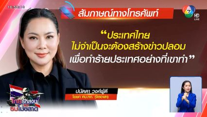 ทีมไทยไม่ทน โต้ข่าวปลอมกัมพูชา