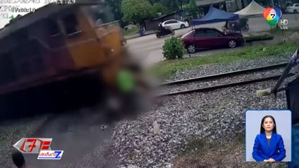 เตือนระวังรถไฟชนรถ จยย.ข้ามทางไม่มีเครื่องกั้น