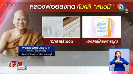 "หลวงพ่ออลงกต" รับ เซ็นเอกสารดูไม่ละเอียด