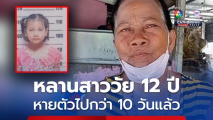 ยายร้องสื่อ หลังหลานสาววัย 12 ปี หายออกจากบ้านนานกว่า 10 วันแล้ว