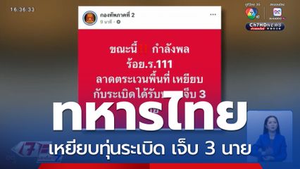 ทหารไทยเหยียบทุ่นระเบิด เจ็บ 3 นาย