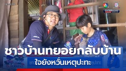 ชาวบ้านทยอยกลับบ้าน ใจยังหวั่นเหตุปะทะ จ.ศรีสะเกษ