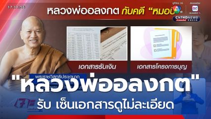"หลวงพ่ออลงกต" รับ เซ็นเอกสารดูไม่ละเอียด